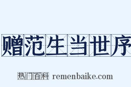 赠范生当世序是什么意思的图片